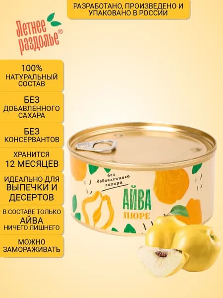 Пюре Летнее раздолье "Айва" без сахара/натуральный продукт 330гр