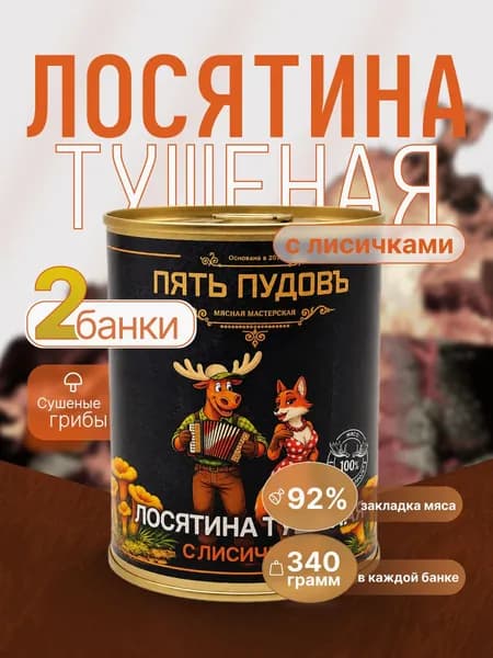 Лосятина тушеная с лисичками. Консервы мясные стерилизованные 2 банки (680 грамм)