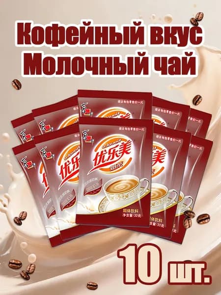 Кофейный молочный чай в пакетиках,10 шт.