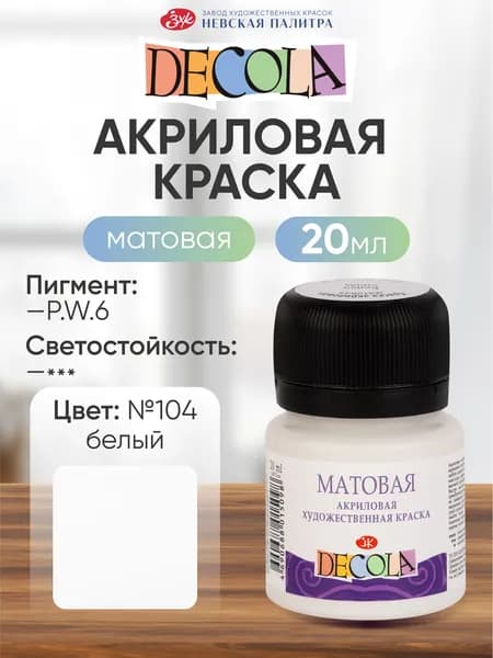Акриловая краска для рисования матовая Decola белая 20 мл