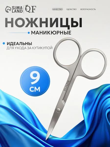 Queen Fair Ножницы маникюрные для ногтей , с изгибом / Ножницы для маникюра