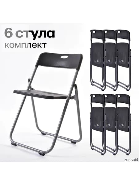 Складной стул, 1 шт.