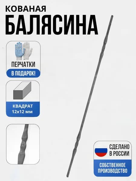 Балясина кованая металлическая Узор 2 1000*12*12мм балконная, для забора, для ворот, оградок, не окрашенная