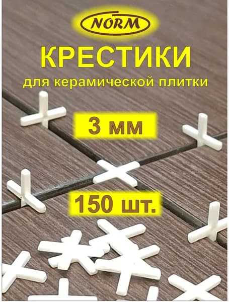 Крестики для плитки NORM 3 мм, 150 шт.