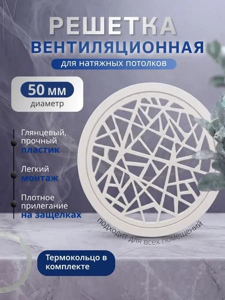 Вентиляционная решетка для натяжного потолка белая 50 мм авангард