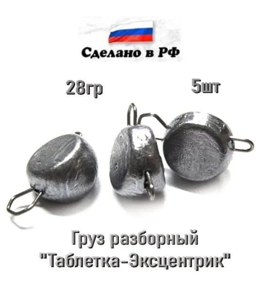 Груз рыболовный чебурашка разборная "Таблетка-Эксцентрик", 28гр, 5шт