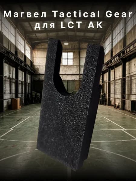 Магвел Tactical Gear для LCT АК