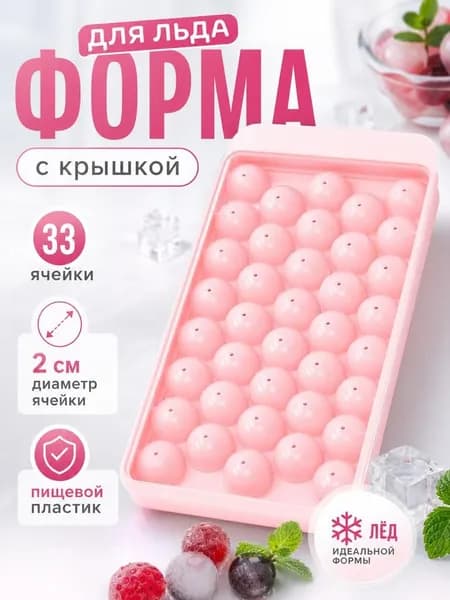 Пластикоовая форма для льда, фрикаделек, фруктов. Розовые