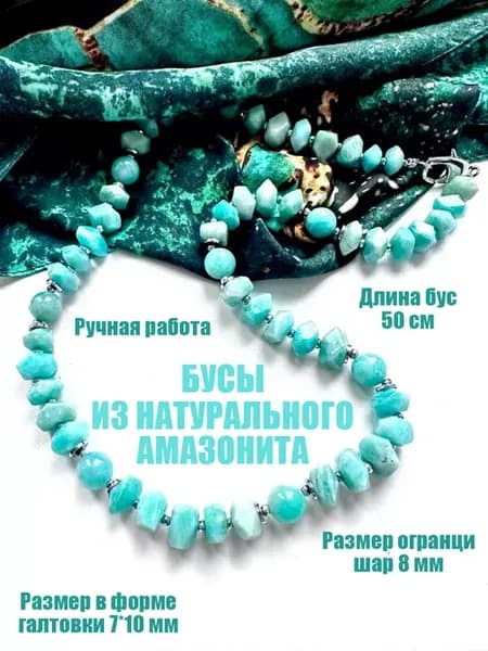 Бусы из натурального амазонита