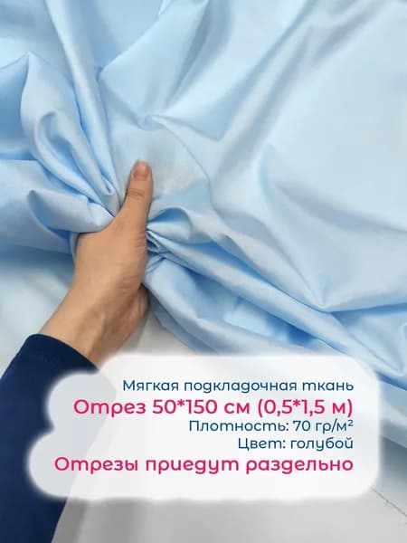 50*150 см. Подкладочная мягкая креповая ткань для одежды: платьев, костюмов, брюк, юбок и корсетов.