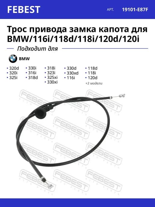 Трос привода замка капота для BMW 116i 118d 118i 120d 120i
