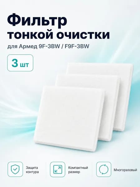 Фильтр тонкой очистки (войлочный) 9F-3BW (F9F-3BW) 3 шт