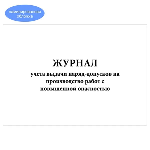 Комплект (1 шт.), Журнал учета выдачи наряд-допусков на производство работ с повышенной опасностью (10 лист, полистовая нумерация, ламинация обложки)