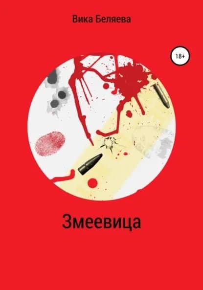Змеевица | Беляева Вика | Электронная книга