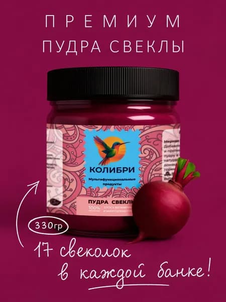 Пудра пищевая свеклы десертных сортов 330 гр.