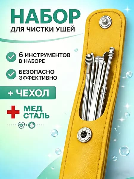 Набор для чистки ушей из медицинской стали, 6 предметов с чехлом