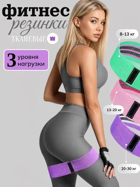 Фитнес резинка тканевая комплект 3 шт