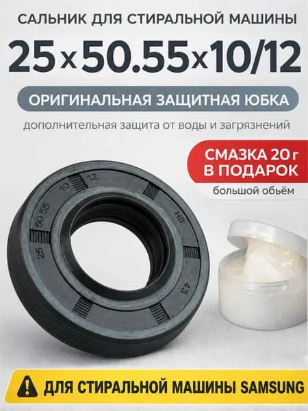 Сальник бака для стиральной машины 25x50.55x10/12 Samsung