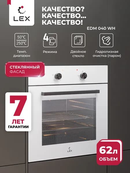 Духовой шкаф электрический встраиваемый 60 см LEX EDM 040 WH, объём 62 л, 4 режима работы, двойное остекление, гидролизная очистка, гарантия 7 лет.
