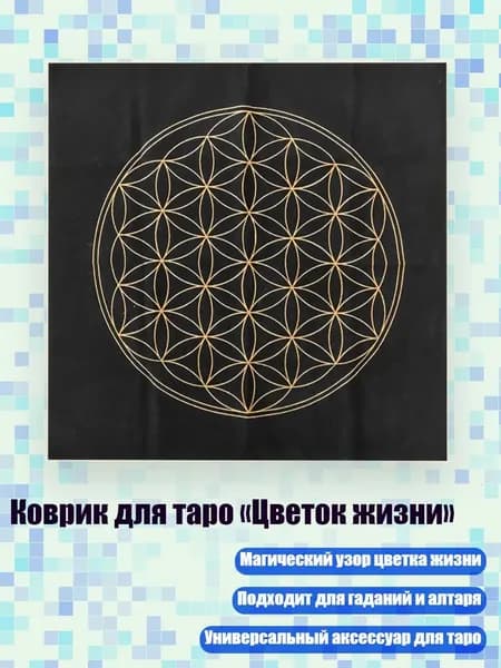 Коврик для таро Цветок жизни