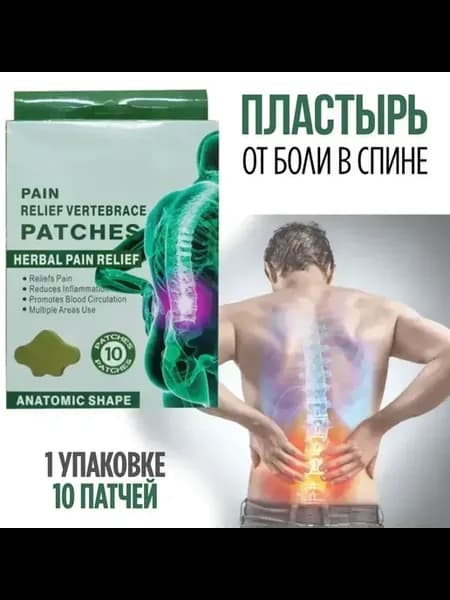 Пластырь от боли спины и суставов 10патчей