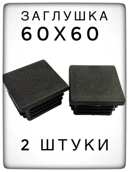 Заглушка 60х60 (2 штуки) пластиковая для металлической профильной трубы