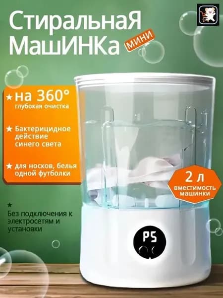 Портативная мини стиральная машина 2 л для белья и носков