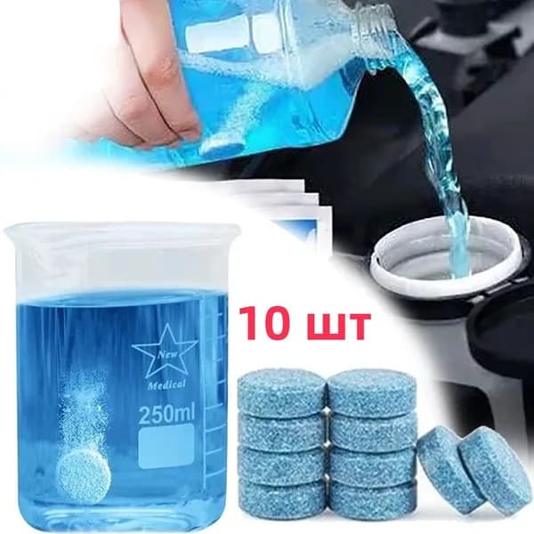 Жидкость стеклоомывателя Таблетки, 10 шт.