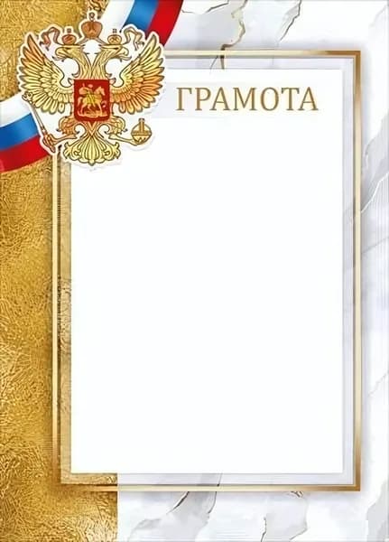 Грамота А4 с гербом РФ и триколором, бланк для награждения, золотое оформление (комплект 6шт.)