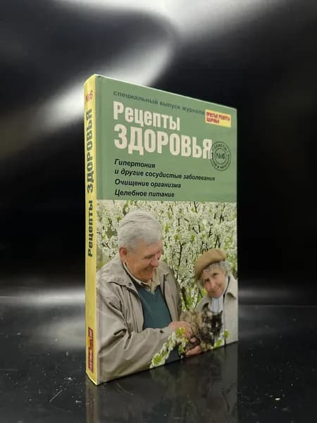 Рецепты здоровья. Советы врачей и читателей. Выпуск №6. Шабанова В. В. | Книга б/у
