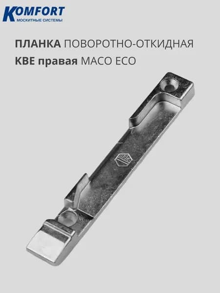 Планка поворотно- откидная на окно KBE правая 9 мм Maco Eco