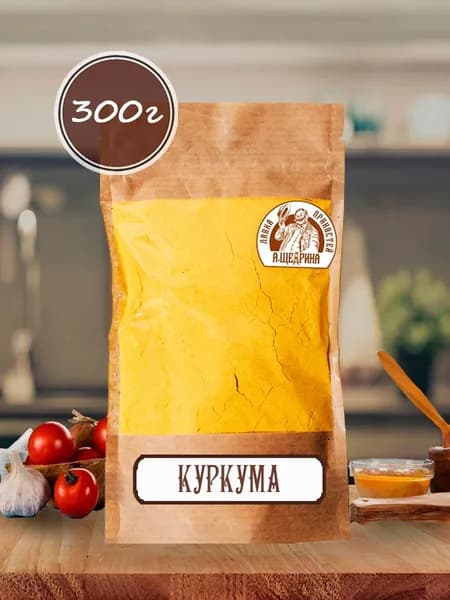 Куркума молотая, натуральная, 300 г