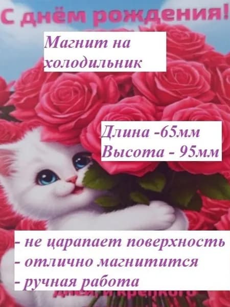 Магнит на холодильник. Кошечка с букетом.