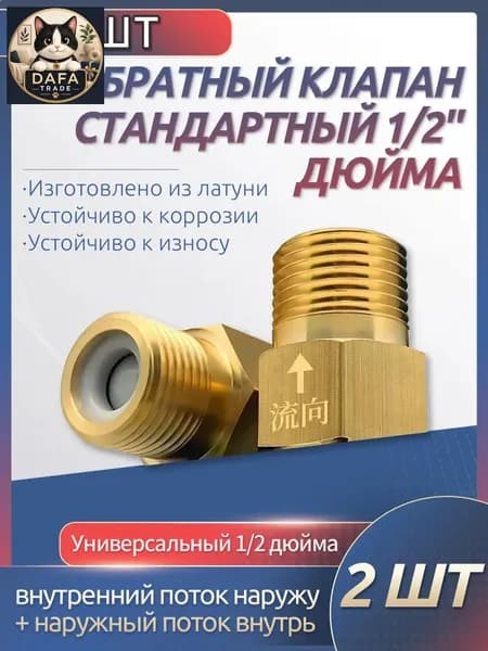 Эксклюзивный комплект из 2 единиц обратных клапанов с резьбой 1/2 дюйма, используемых для блокировки обратного потока жидкости, применяется при восстановлении отопительных контуров, умывальников и пр