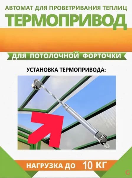 Термопривод для теплицы270, Сталь, 1 шт