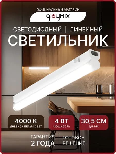 Светильник светодиодный линейный Т5 4Вт 4000К / Настенный Потолочный 340Лм 310мм / Подсветка кухни, шкафов, стеллажей, полок
