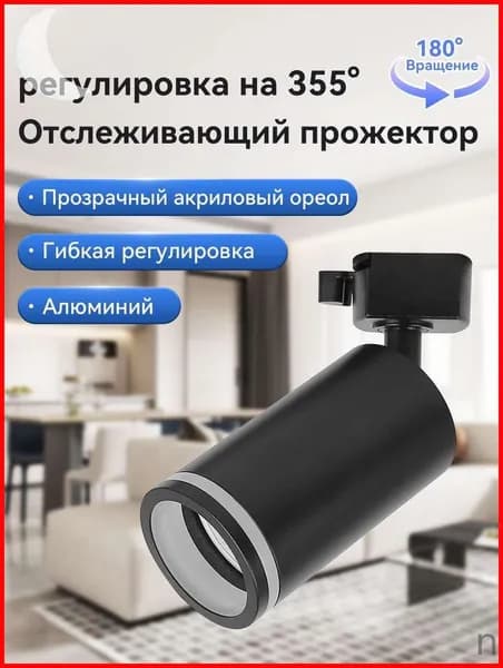 Трековый светильник