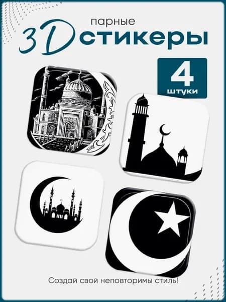 3D стикеры на телефон Ислам