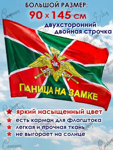Флаг Пограничных войск большой 90 х 145 см