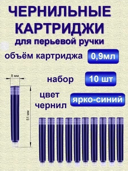 Картридж для перьевых ручек, 3,4 мм., синий 10 шт.