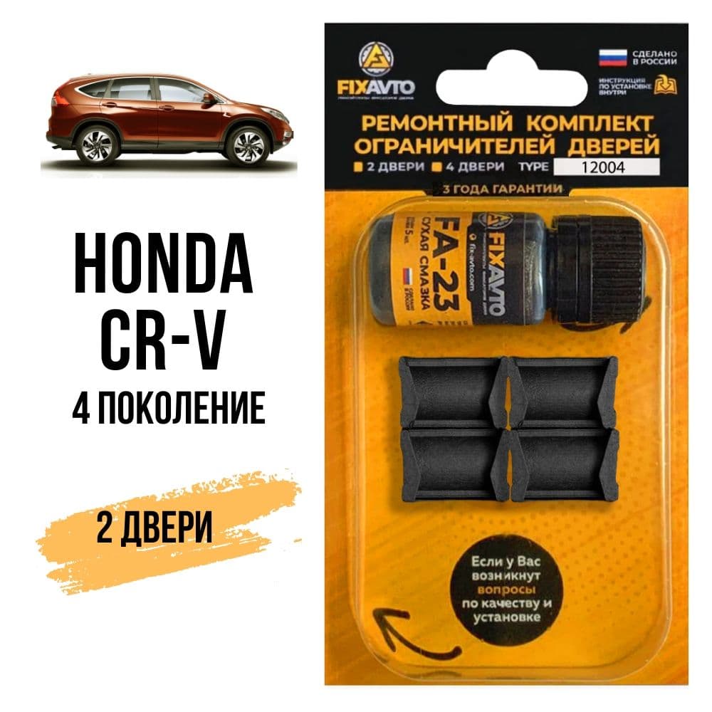 Ремкомплект ограничителей на 2 двери Honda CR-V (IV) 4 поколения, Кузов RМ - 2002-2007;2012-2017. Комплект ремонта фиксаторов Хонда Срв Цвв CRV Ср В. TYPE 12004