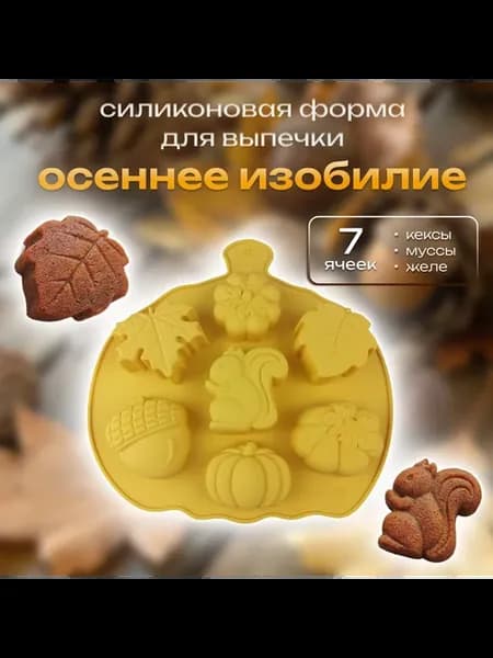 Силиконовая форма для выпечки Осеннее изобилие 7 ячеек