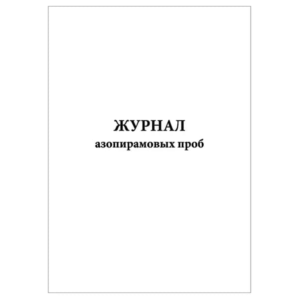 Комплект (1 шт.), Журнал азопирамовых проб (10 лист, полистовая нумерация)