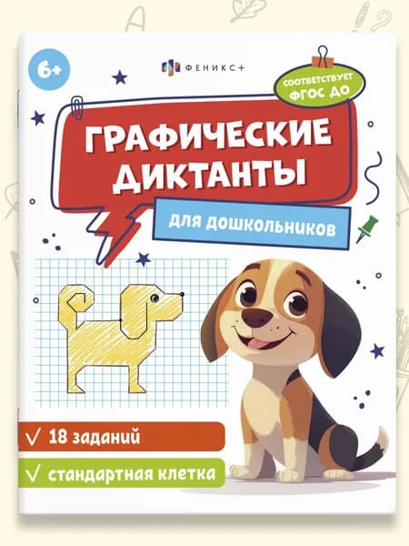 Книжка с заданиями по рисованию для детей "Графические диктанты" СТАНДАРТНАЯ КЛЕТКА, 165 205 мм, 8 л., мягкий переплёт