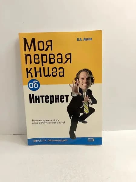 Моя первая книга об Интернет | Аксак Валерий Александрович