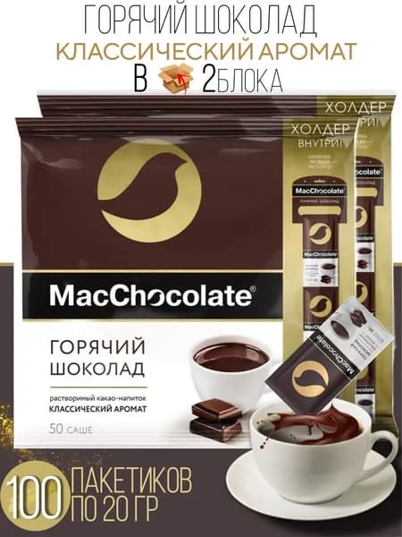 Шоколад горячий MacChocolate,100 шт по 20 гр