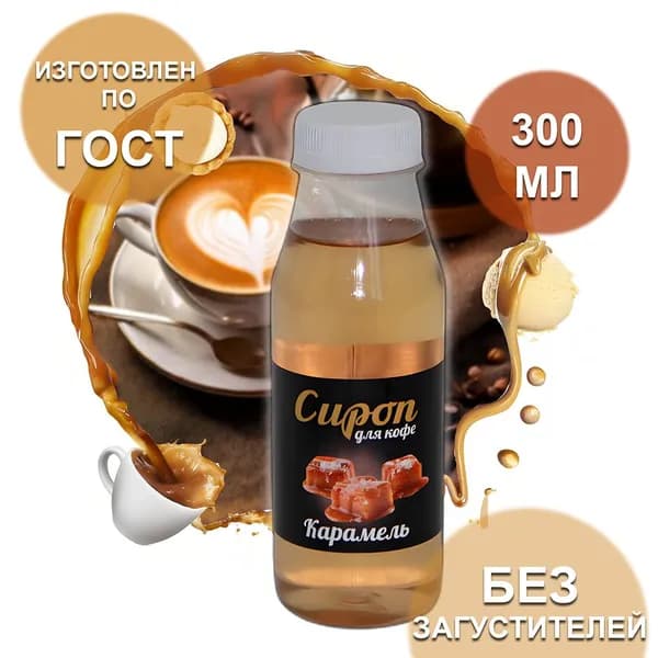Сироп Карамель, 0,3 л (для кофе, коктейлей, выпечки, десертов)