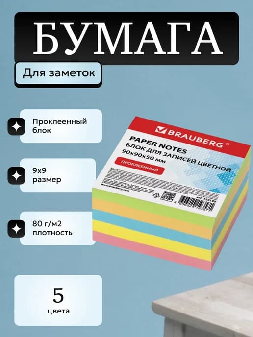 Блок-кубик для записей разноцветный