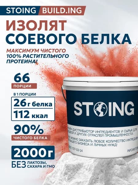 Изолят соевого белка для спортсменов СТОИНГ 2 кг для наращивания мышечной массы и выносливости СППДП
