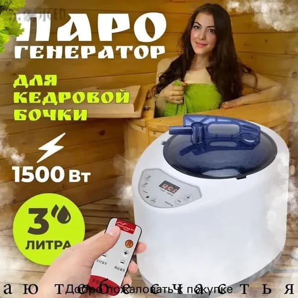 Паровой генератор для кедровой бочки 1500 Вт, популярный испаритель для сауны и бани
